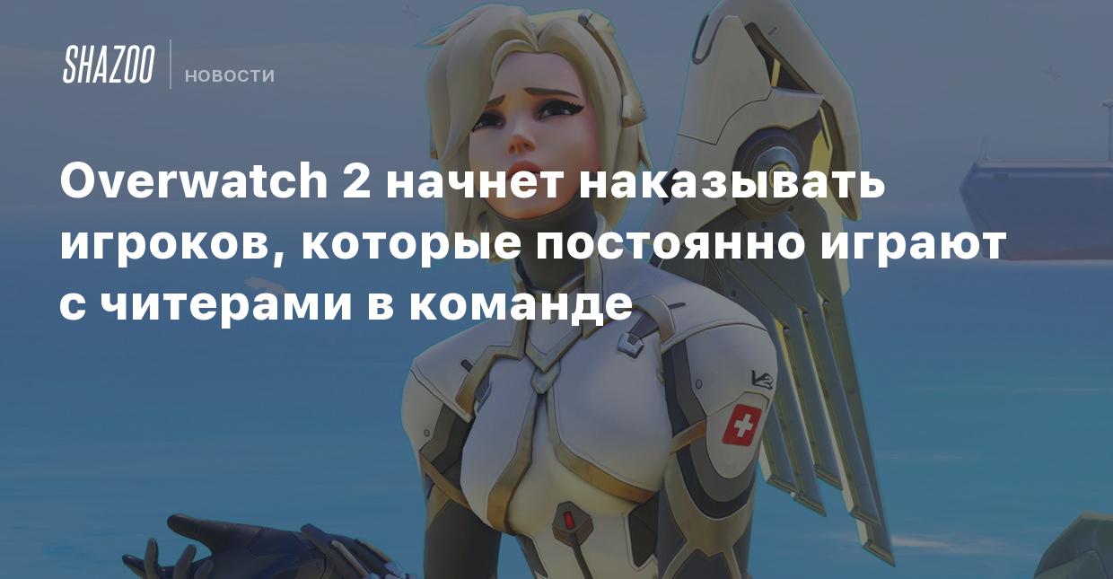 Overwatch 2 начнет наказывать игроков, которые постоянно играют с читерами  в команде - Shazoo