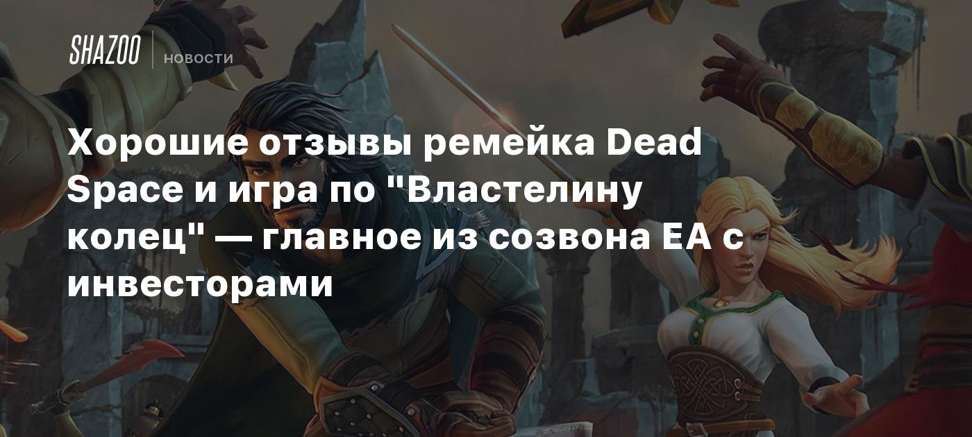 Хорошие отзывы ремейка Dead Space и игра по 