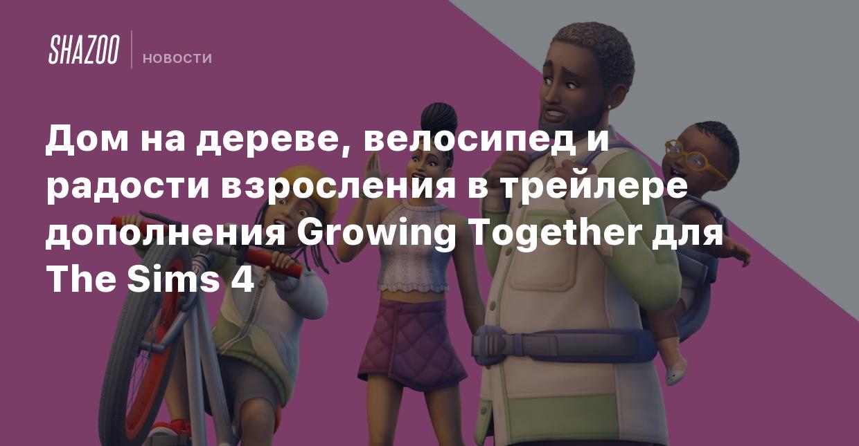 Дом на дереве, велосипед и радости взросления в трейлере дополнения Growing  Together для The Sims 4 - Shazoo