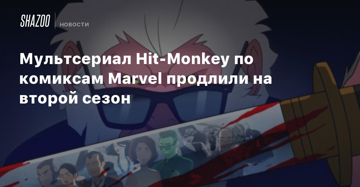 Мультсериал Hit-Monkey по комиксам Marvel продлили на второй сезон - Shazoo