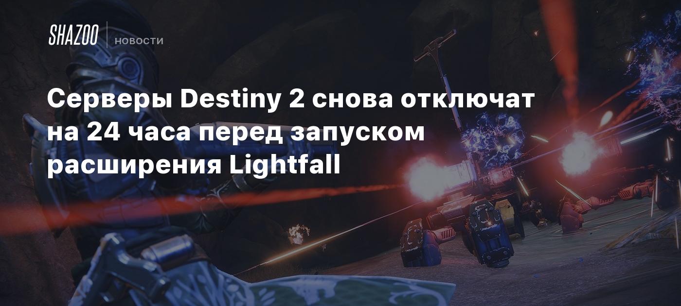 Серверы destiny недоступны. Дестини 2 конец света. Destiny 2 конец света. Destiny 2 Lightfall.