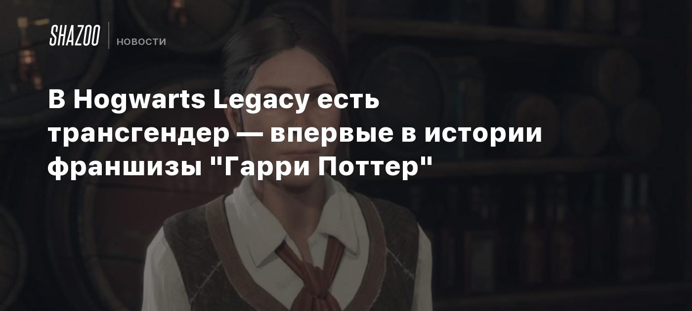 В Hogwarts Legacy есть трансгендер — впервые в истории франшизы 