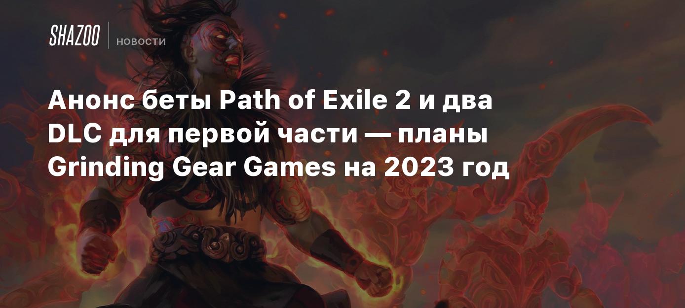 Анонс беты Path of Exile 2 и два DLC для первой части — планы Grinding Gear  Games на 2023 год - Shazoo