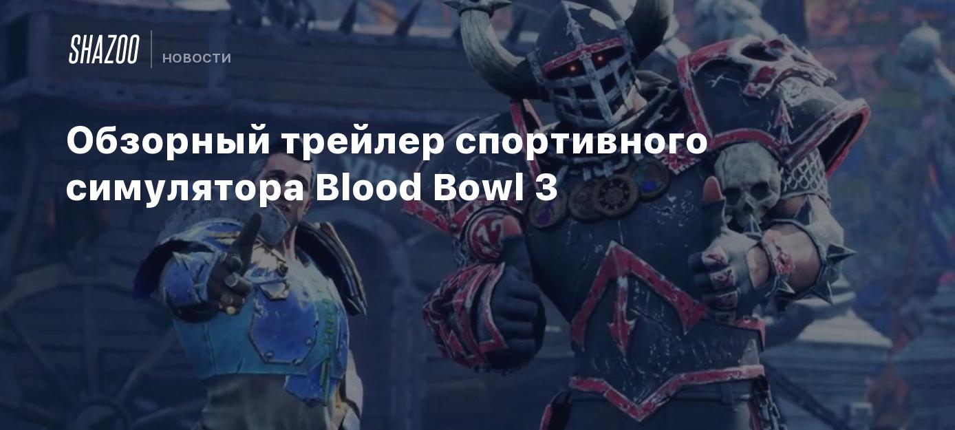 Обзорный трейлер спортивного симулятора Blood Bowl 3 - Shazoo