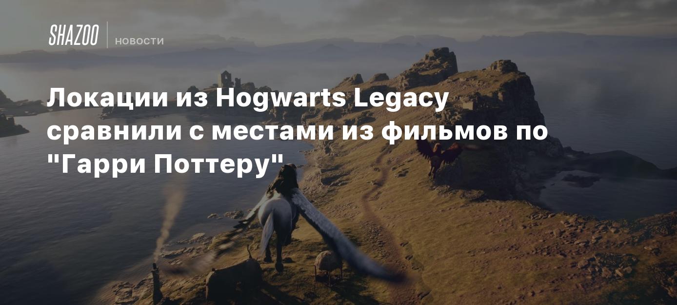 Локации из Hogwarts Legacy сравнили с местами из фильмов по 