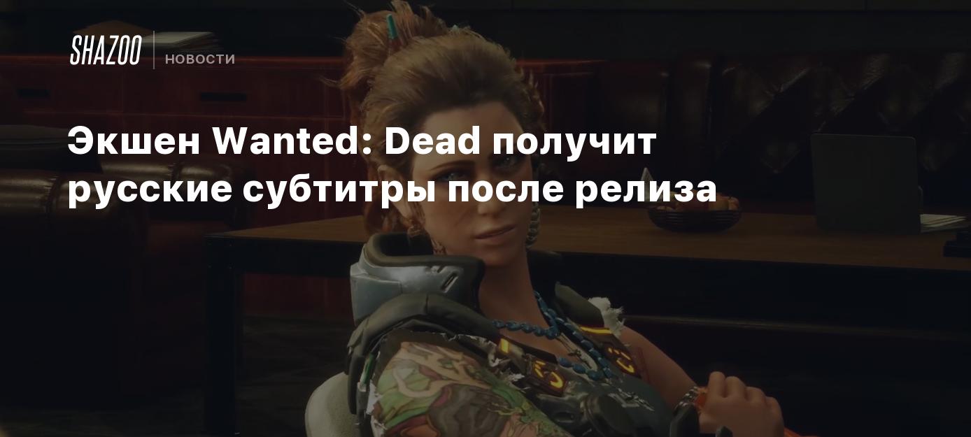 Экшен Wanted: Dead получит русские субтитры после релиза - Shazoo