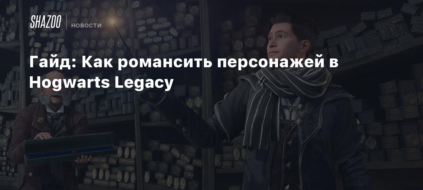Hogwarts романтические отношения 