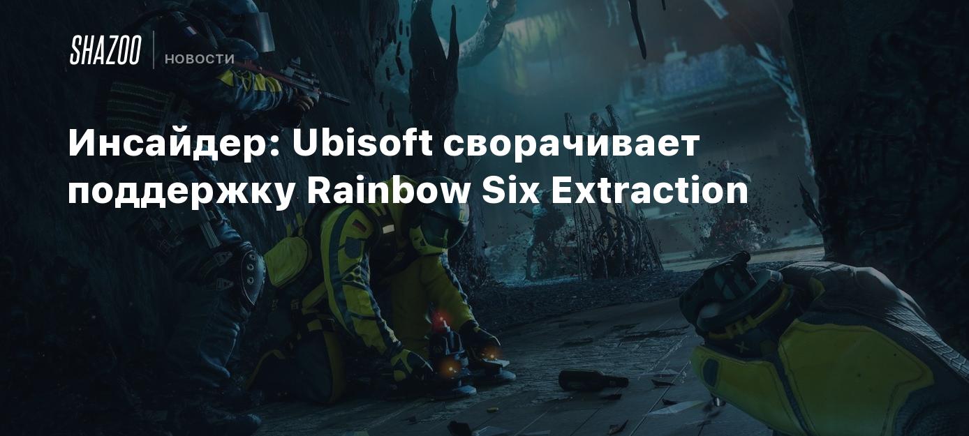 Инсайдер: Ubisoft сворачивает поддержку Rainbow Six Extraction - Shazoo