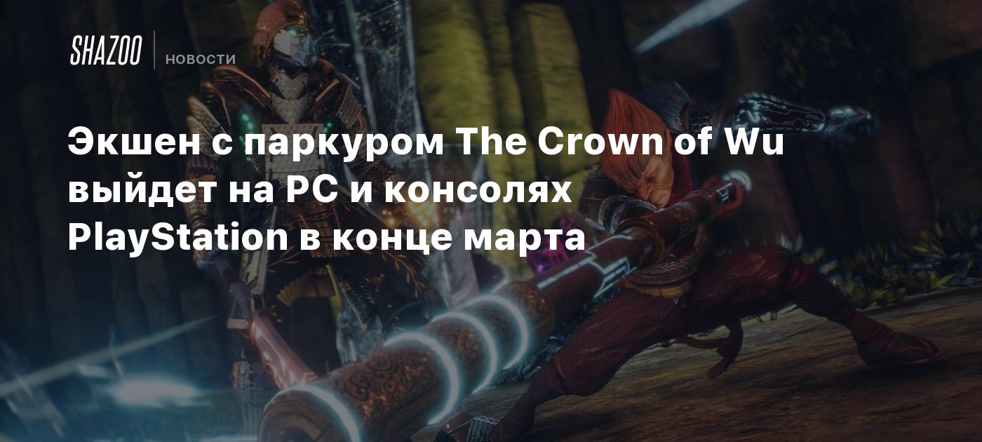 Экшен с паркуром The Crown of Wu выйдет на PC и консолях PlayStation в  конце марта - Shazoo