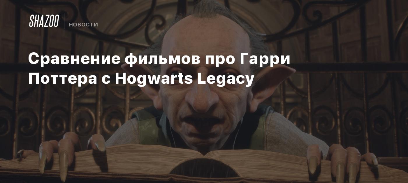 Еще одно сравнение фильмов про Гарри Поттера с Hogwarts Legacy - Shazoo