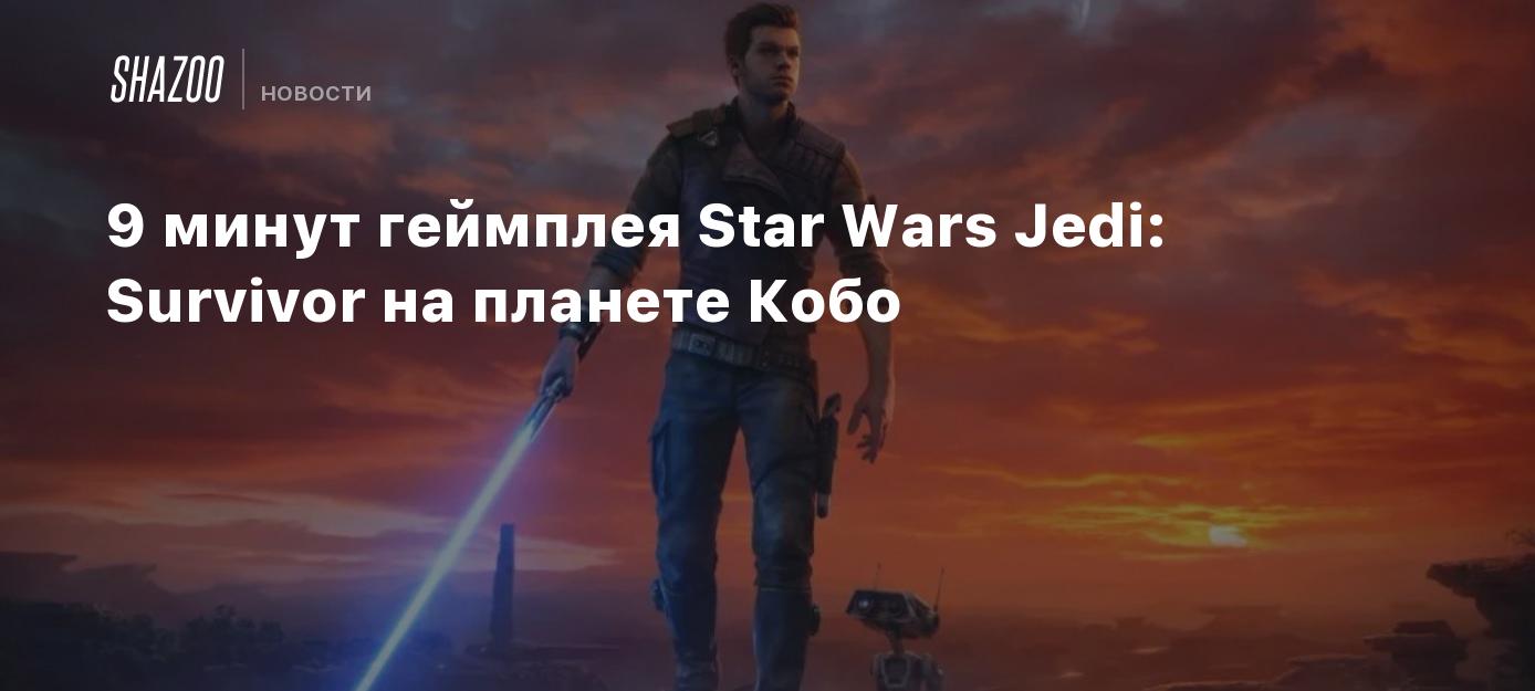 9 minutes of Star Wars Jedi: Survivor gameplay on planet Kobo