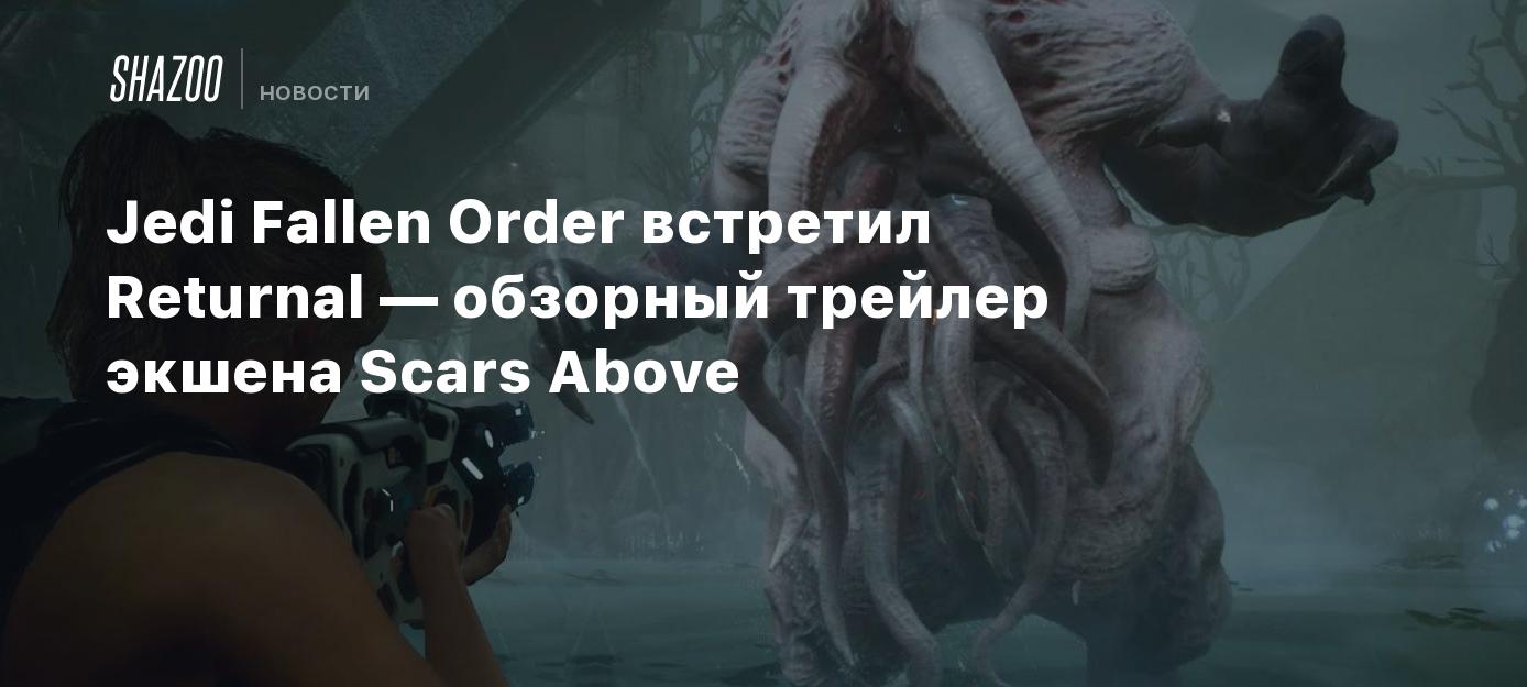 Jedi Fallen Order встретил Returnal — обзорный трейлер экшена Scars Above -  Shazoo