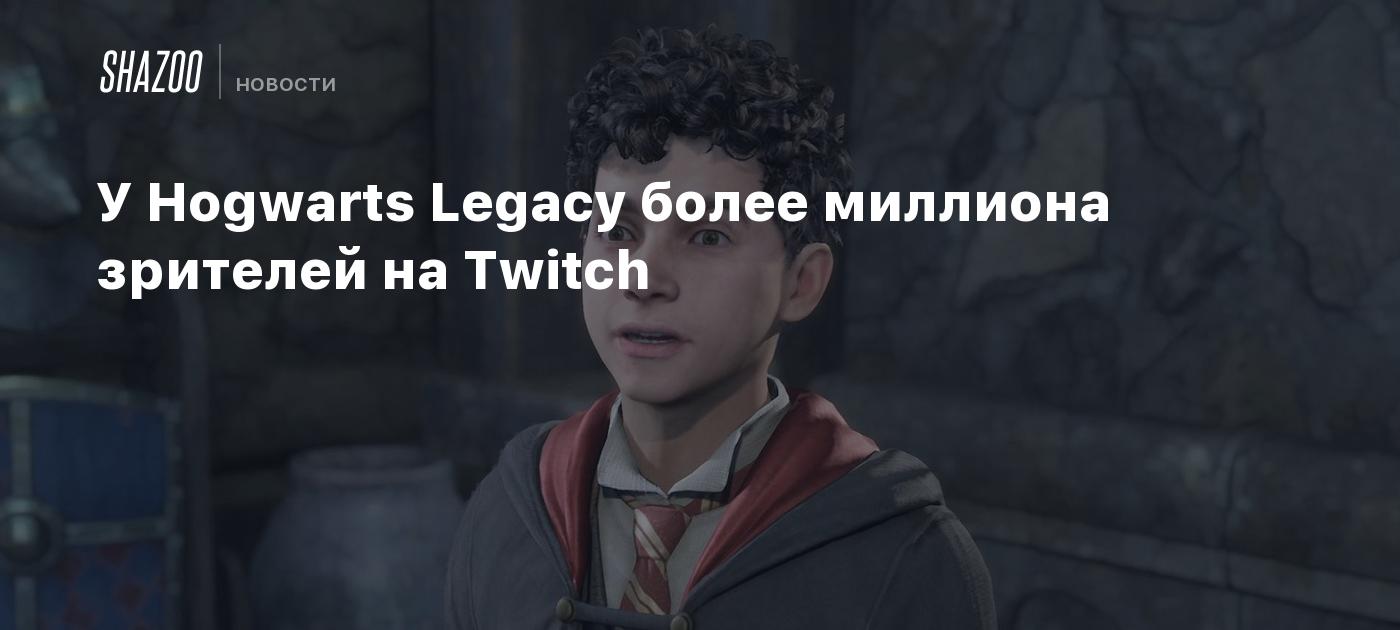 У Hogwarts Legacy более миллиона зрителей на Twitch - Shazoo