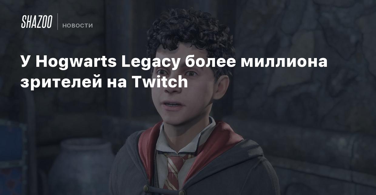 У Hogwarts Legacy более миллиона зрителей на Twitch - Shazoo