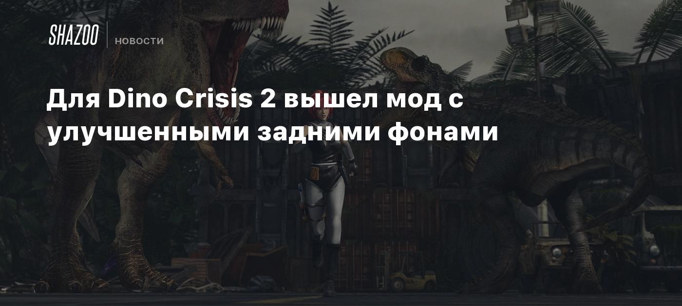 Для Dino Crisis 2 вышел мод с улучшенными задними фонами - Shazoo