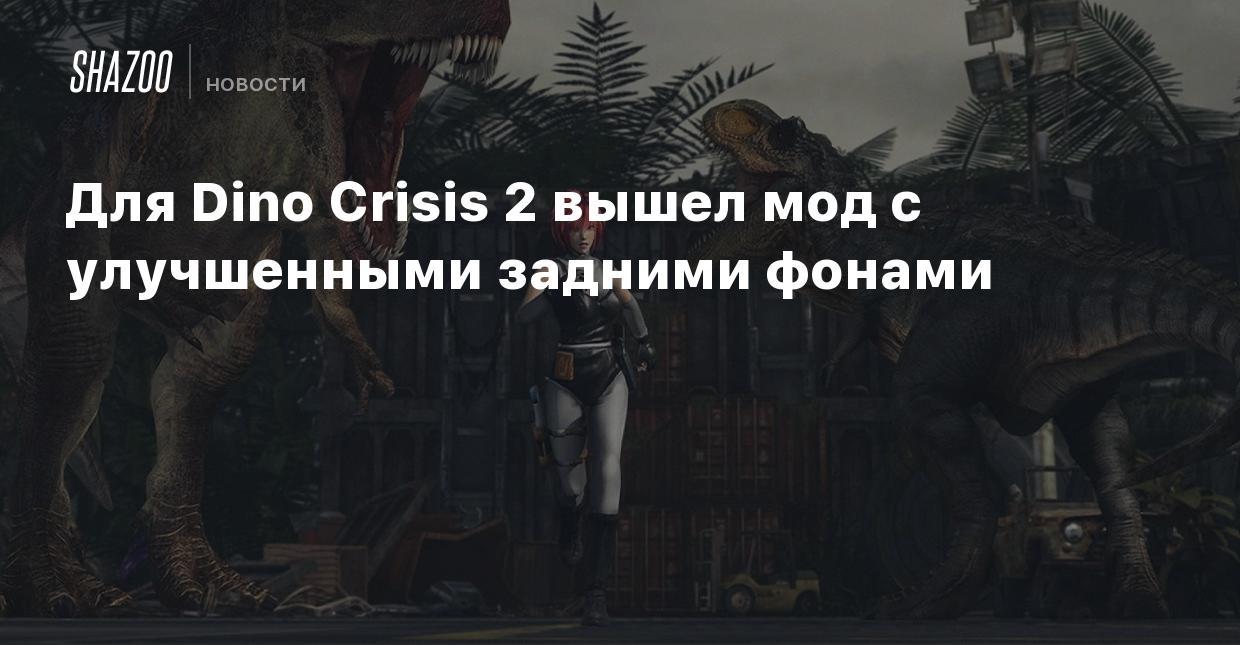 Для Dino Crisis 2 вышел мод с улучшенными задними фонами - Shazoo