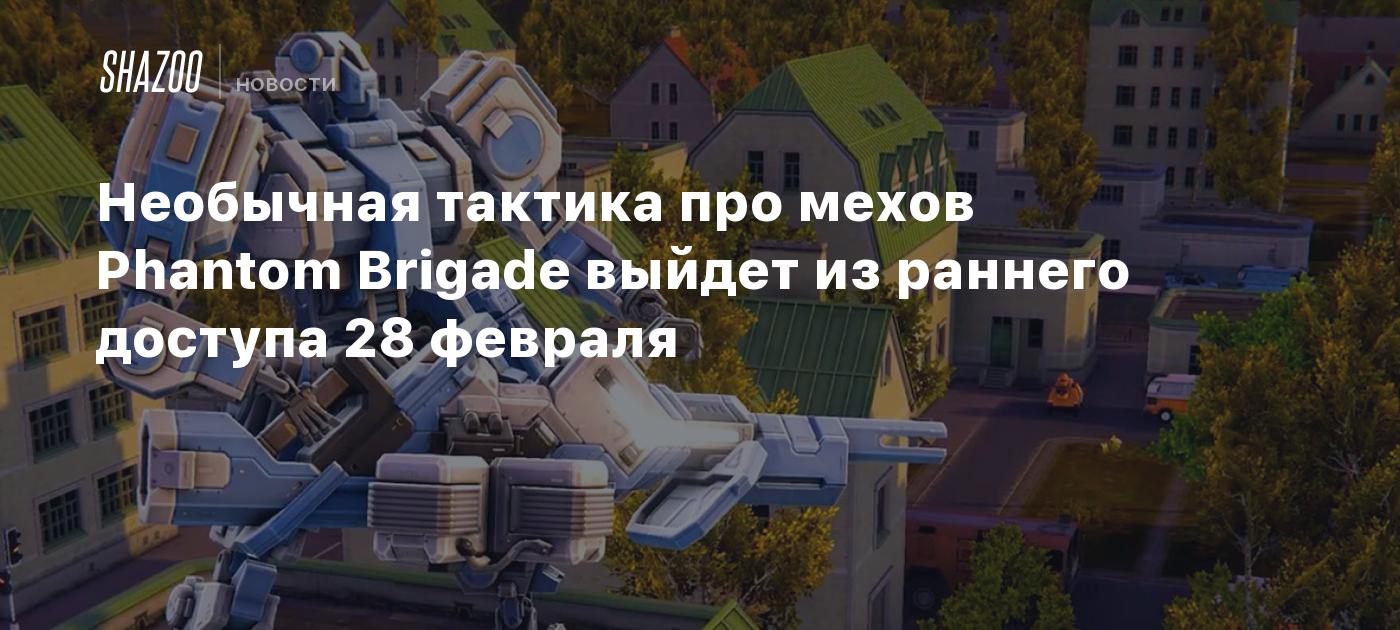 Необычная тактика про мехов Phantom Brigade выйдет из раннего доступа 28  февраля - Shazoo