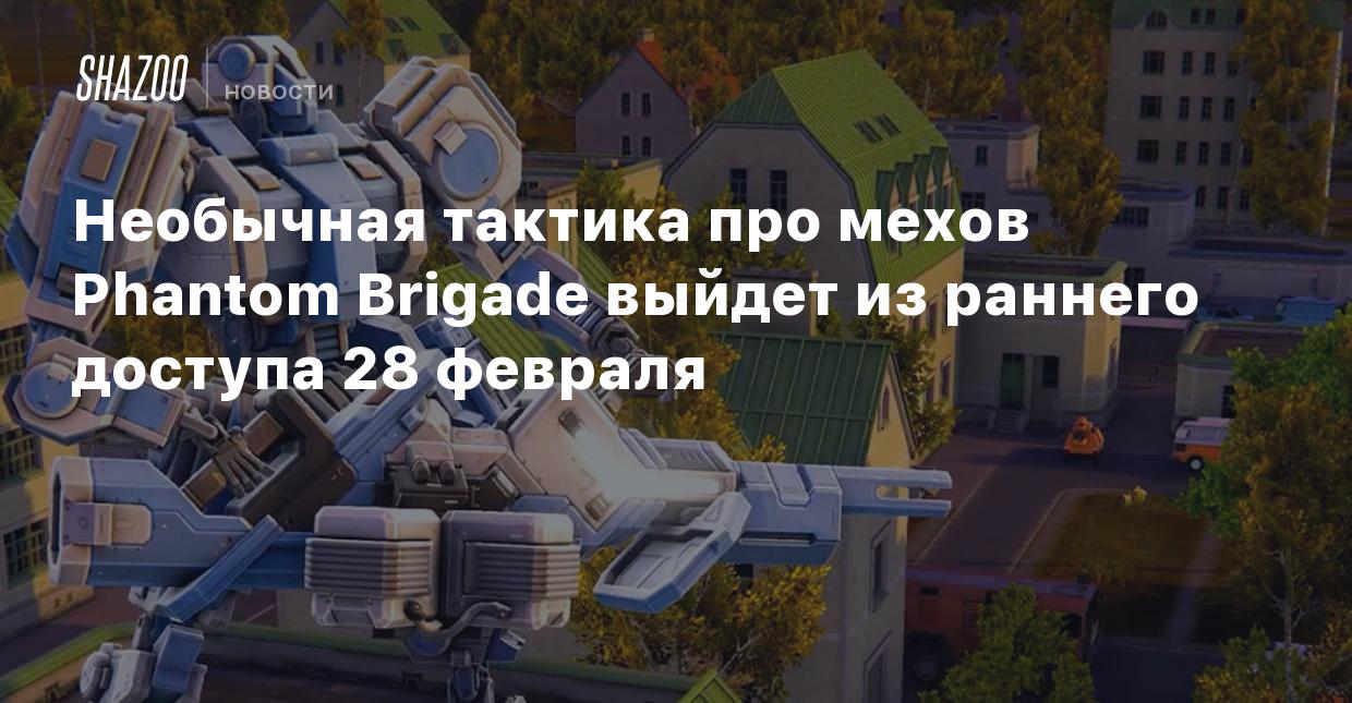 Необычная тактика про мехов Phantom Brigade выйдет из раннего доступа 28  февраля - Shazoo