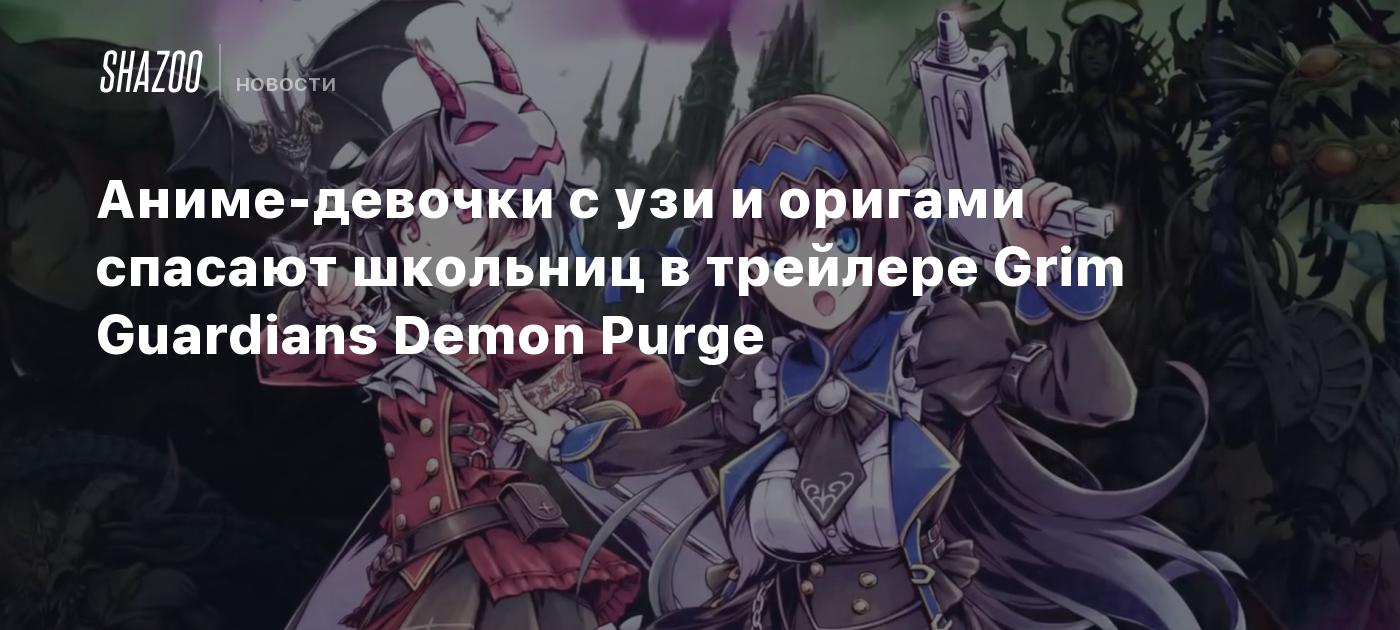 Аниме-девочки с узи и оригами спасают школьниц в трейлере Grim Guardians  Demon Purge - Shazoo