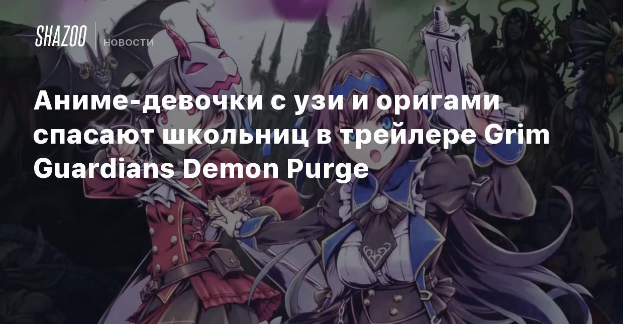 Аниме-девочки с узи и оригами спасают школьниц в трейлере Grim Guardians  Demon Purge - Shazoo