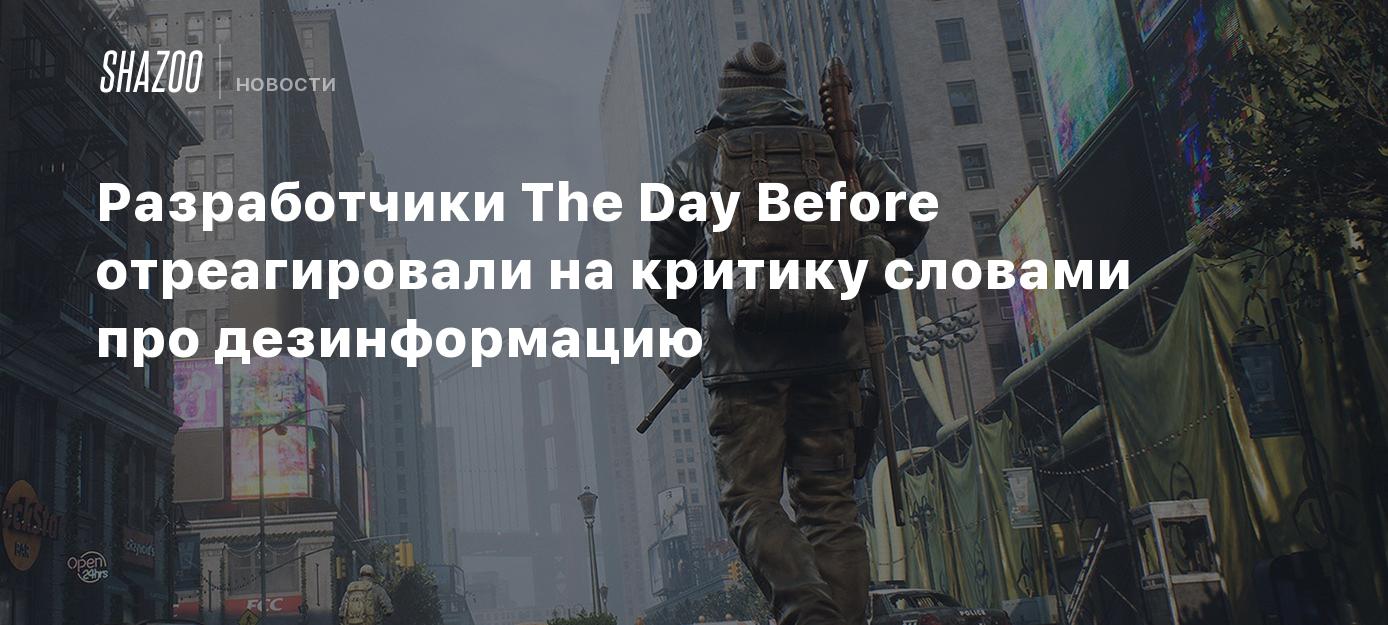 Разработчики The Day Before отреагировали на критику словами про  дезинформацию - Shazoo