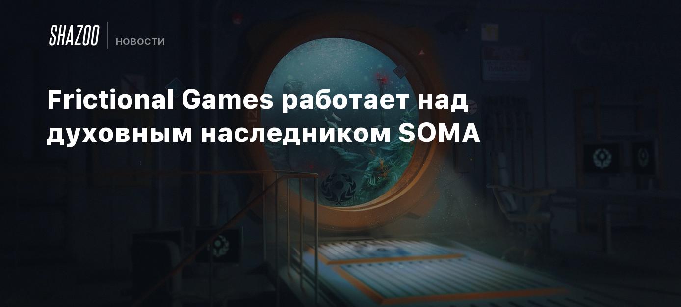 Frictional Games работает над духовным наследником SOMA - Shazoo