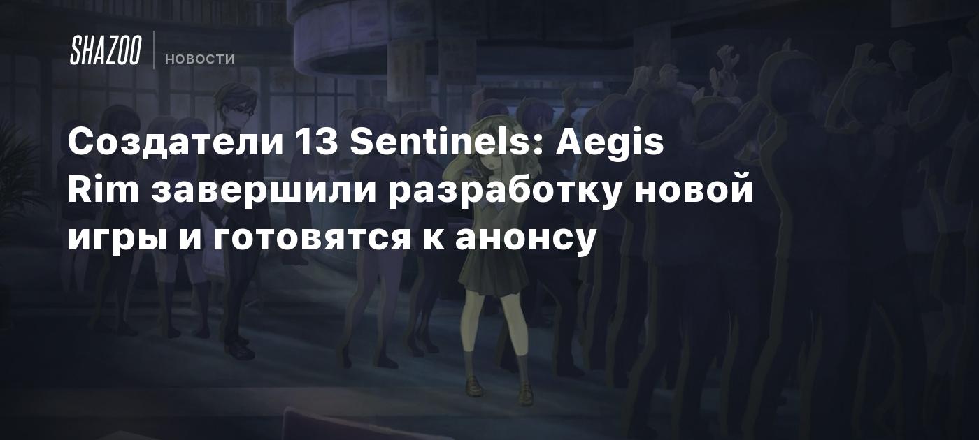 Создатели 13 Sentinels: Aegis Rim завершили разработку новой игры и  готовятся к анонсу - Shazoo