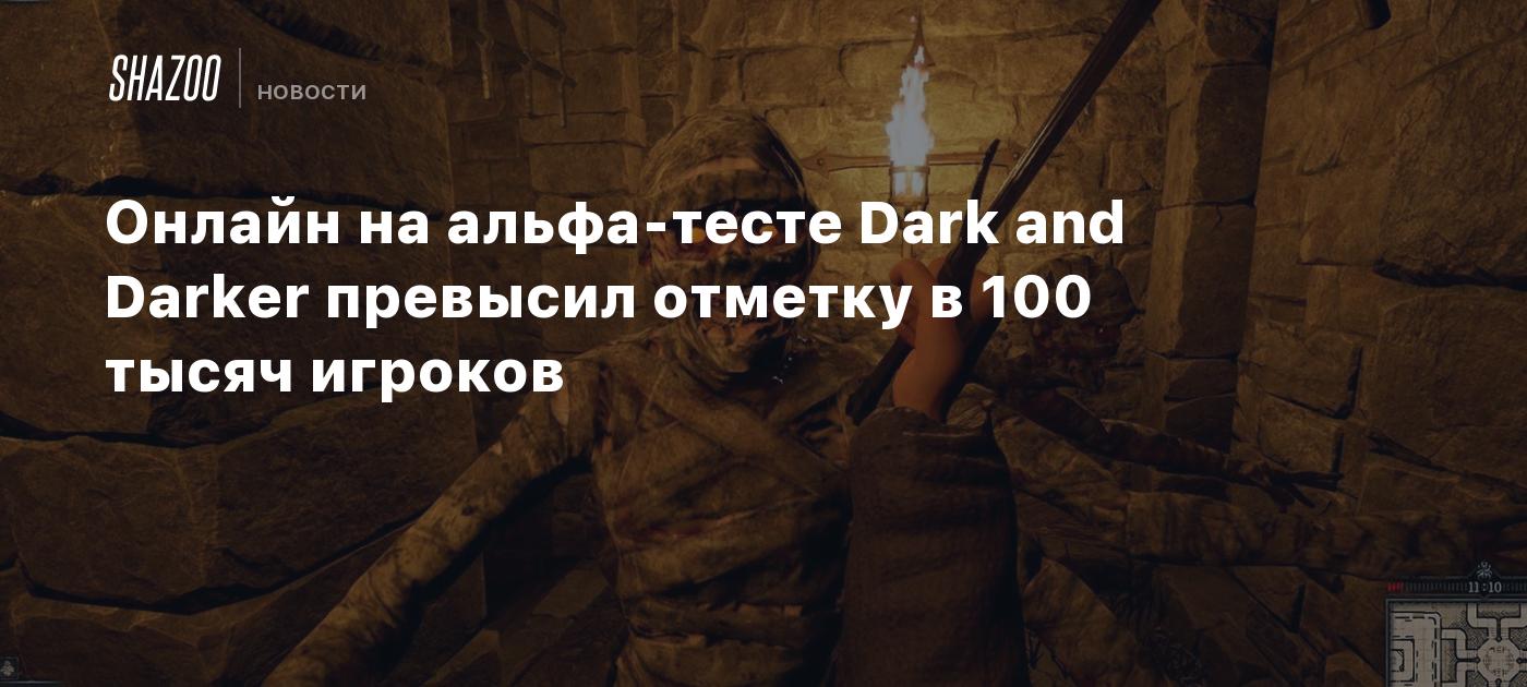 Онлайн на альфа-тесте Dark and Darker превысил отметку в 100 тысяч игроков  - Shazoo