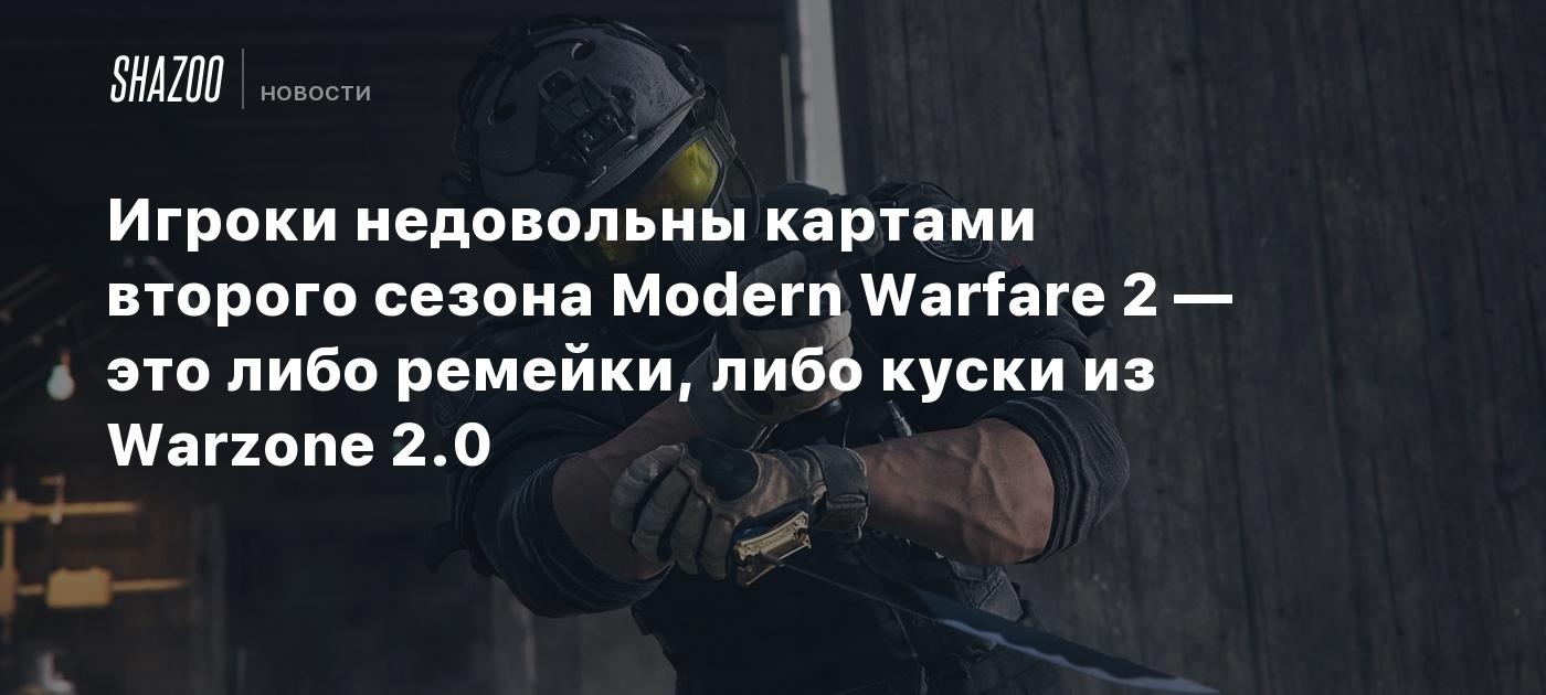 Игроки недовольны картами второго сезона Modern Warfare 2 — это либо  ремейки, либо куски из Warzone 2.0 - Shazoo