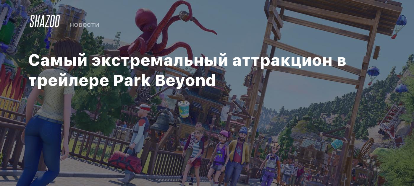 Самый экстремальный аттракцион в трейлере Park Beyond - Shazoo