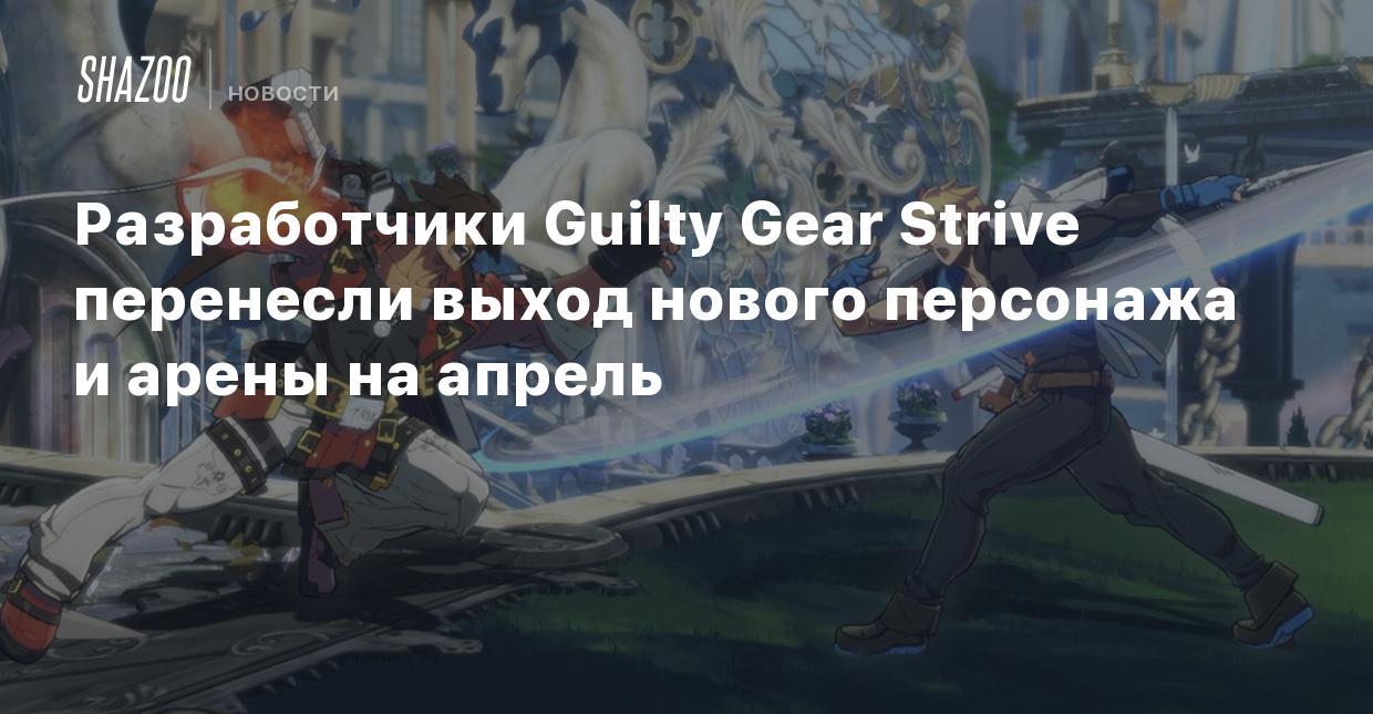 Разработчики Guilty Gear Strive перенесли выход нового персонажа и арены на  апрель - Shazoo