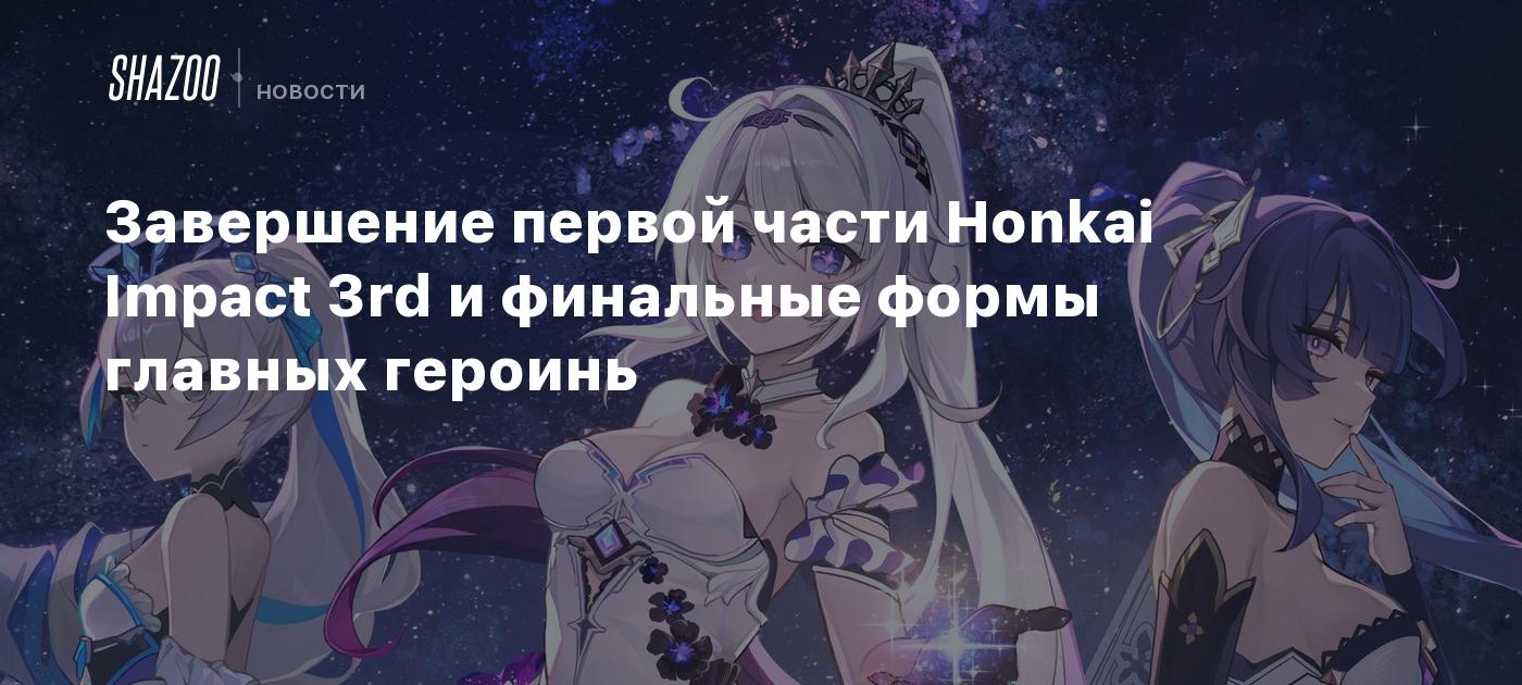 Завершение первой части Honkai Impact 3rd и финальные формы главных героинь  - Shazoo