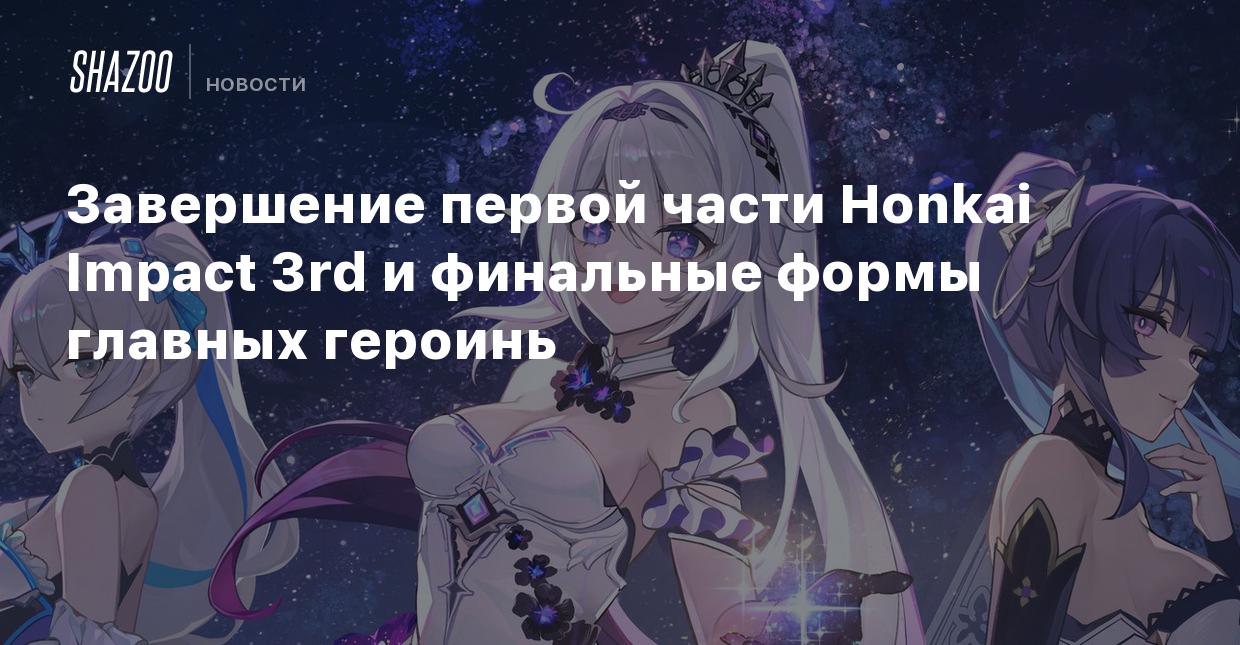 Завершение первой части Honkai Impact 3rd и финальные формы главных героинь  - Shazoo