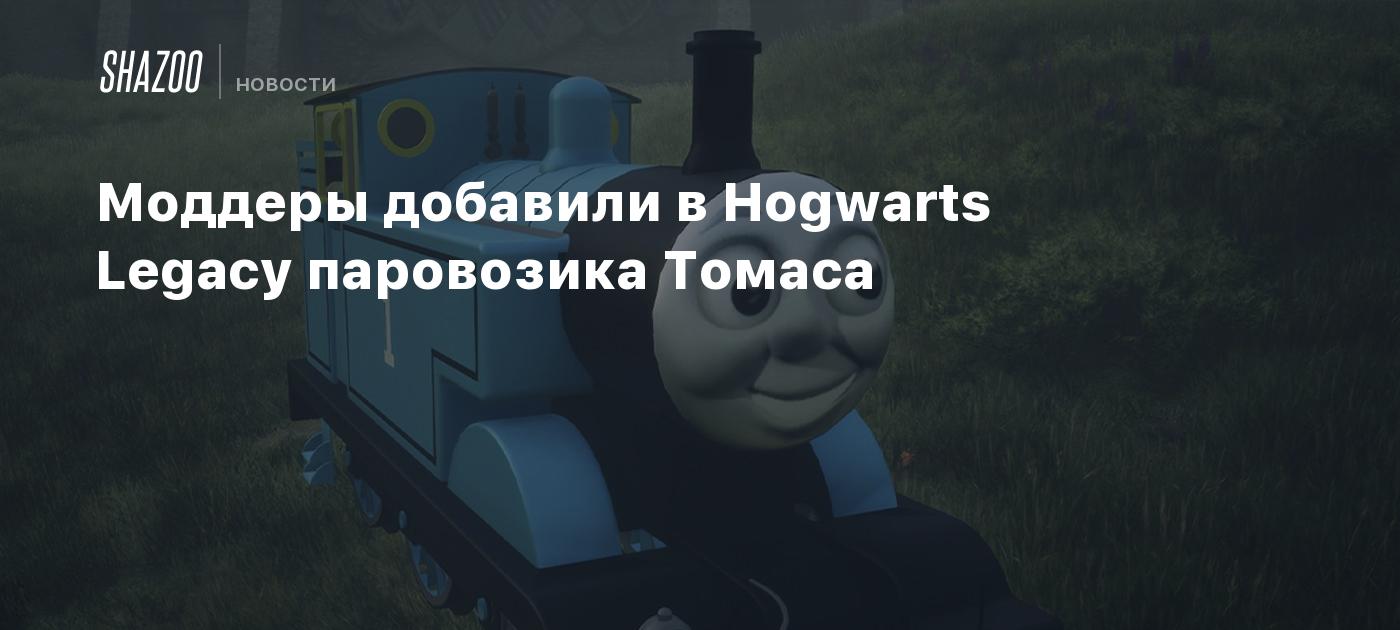 Моддеры добавили в Hogwarts Legacy паровозика Томаса - Shazoo