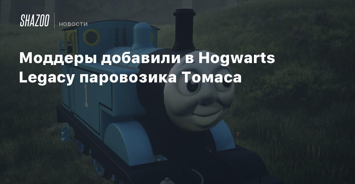 Моддеры добавили в Hogwarts Legacy паровозика Томаса - Shazoo