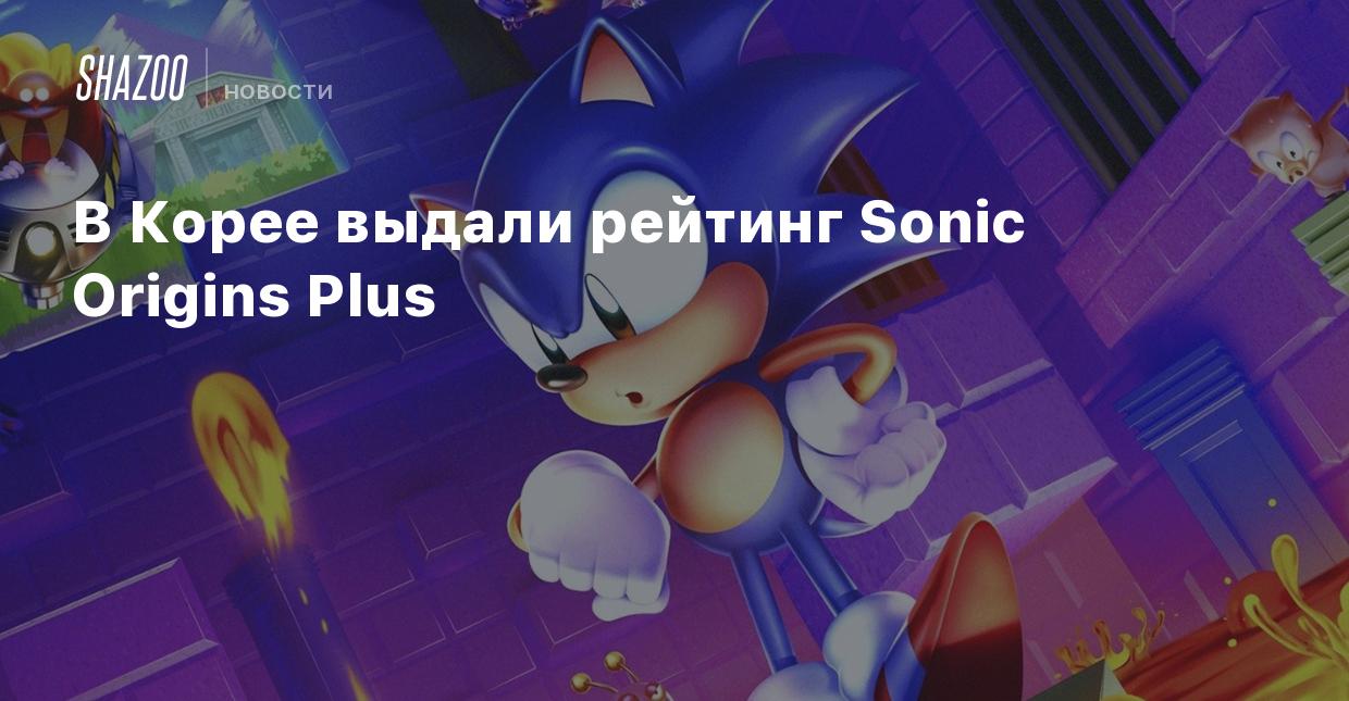 В Корее выдали рейтинг Sonic Origins Plus - Shazoo