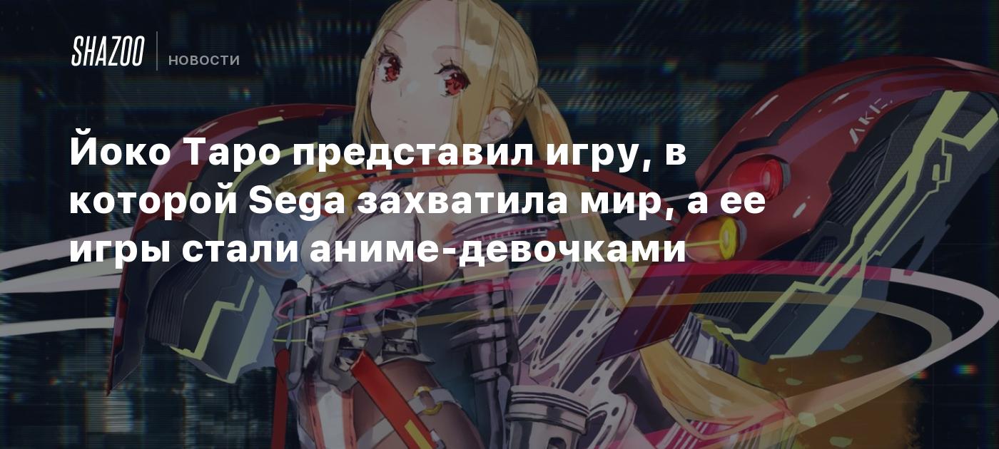 Йоко Таро представил игру, в которой Sega захватила мир, а ее игры стали  аниме-девочками - Shazoo