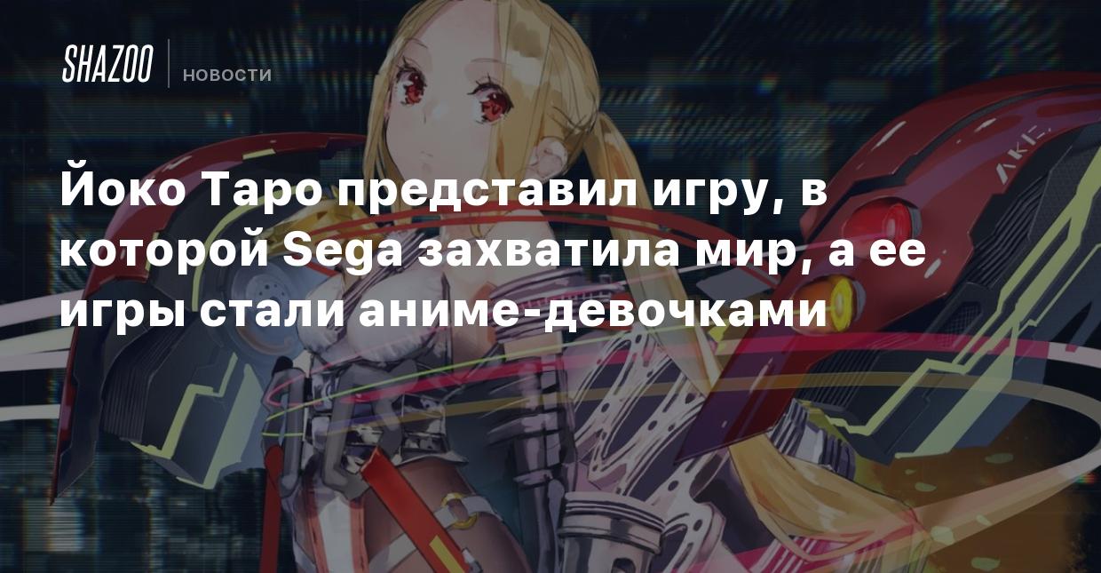 Йоко Таро представил игру, в которой Sega захватила мир, а ее игры стали  аниме-девочками - Shazoo