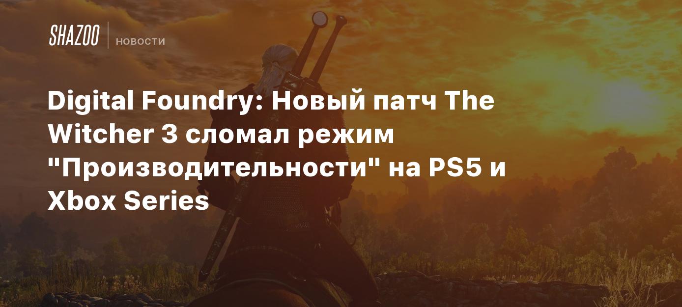 Digital Foundry: Новый патч The Witcher 3 сломал режим 