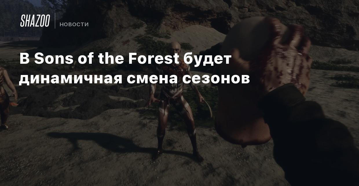 В Sons of the Forest будет динамичная смена сезонов - Shazoo