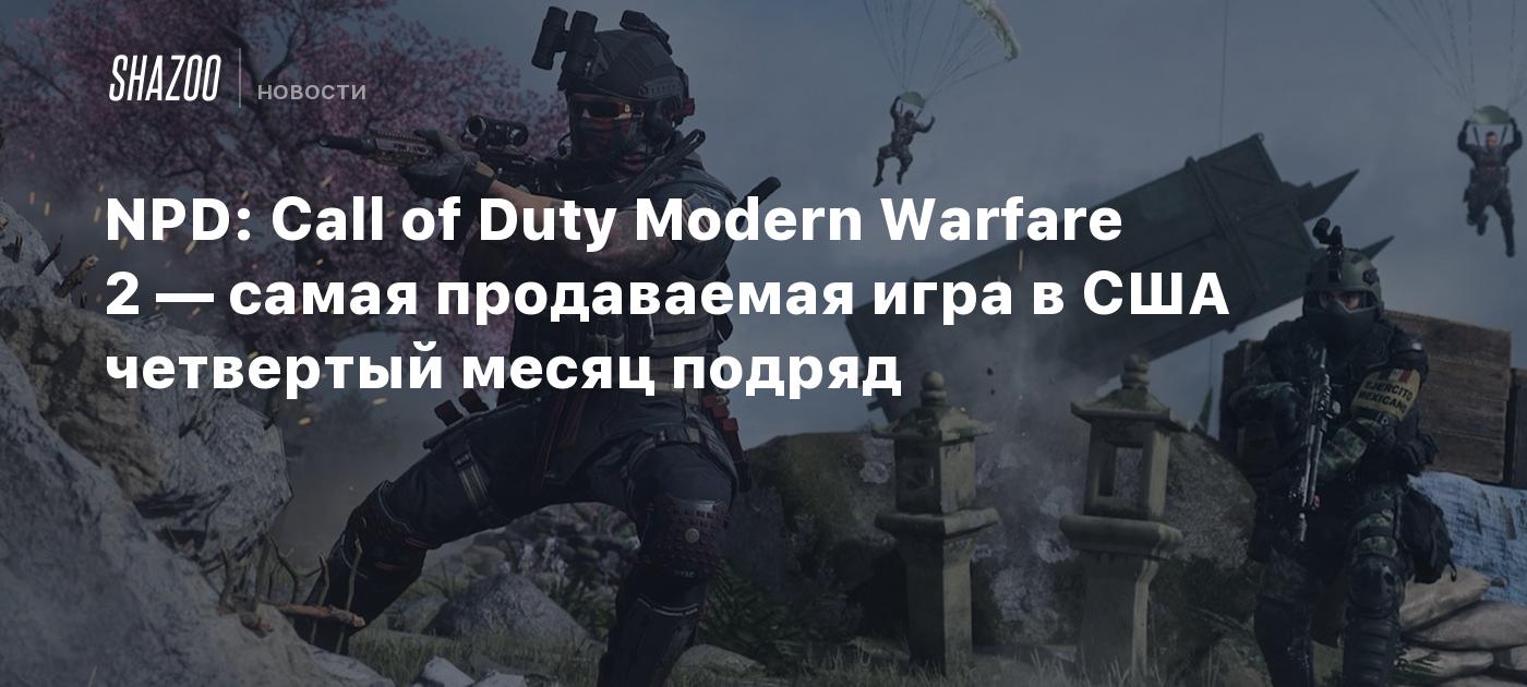 NPD: Call of Duty Modern Warfare 2 — самая продаваемая игра в США четвертый  месяц подряд - Shazoo