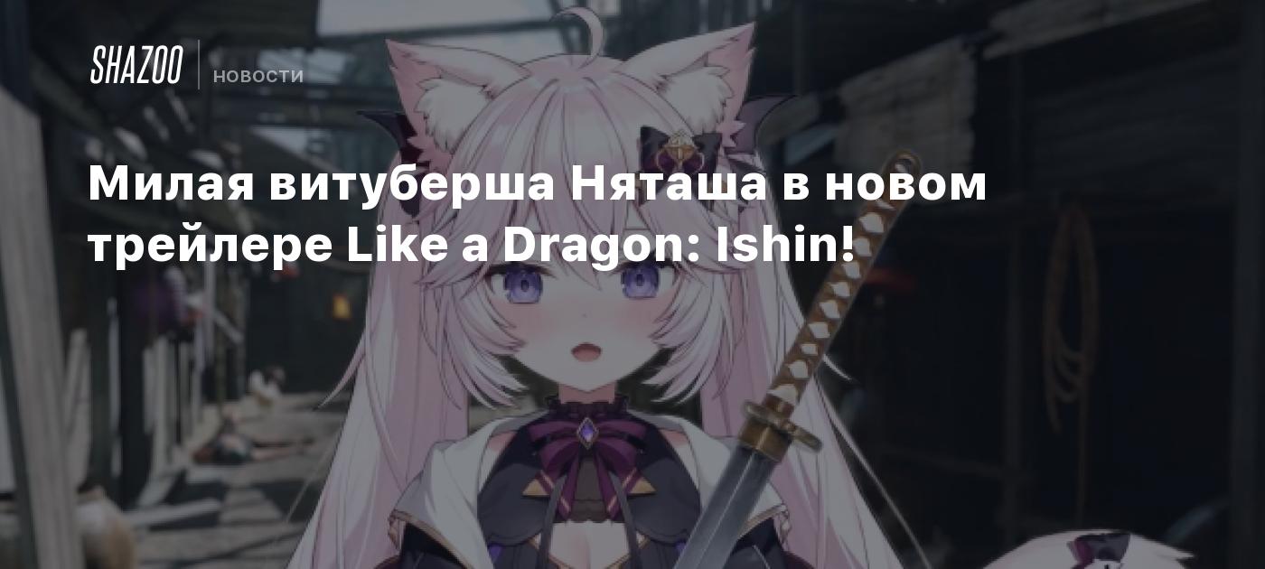 Милая витуберша Няташа в новом трейлере Like a Dragon: Ishin! - Shazoo