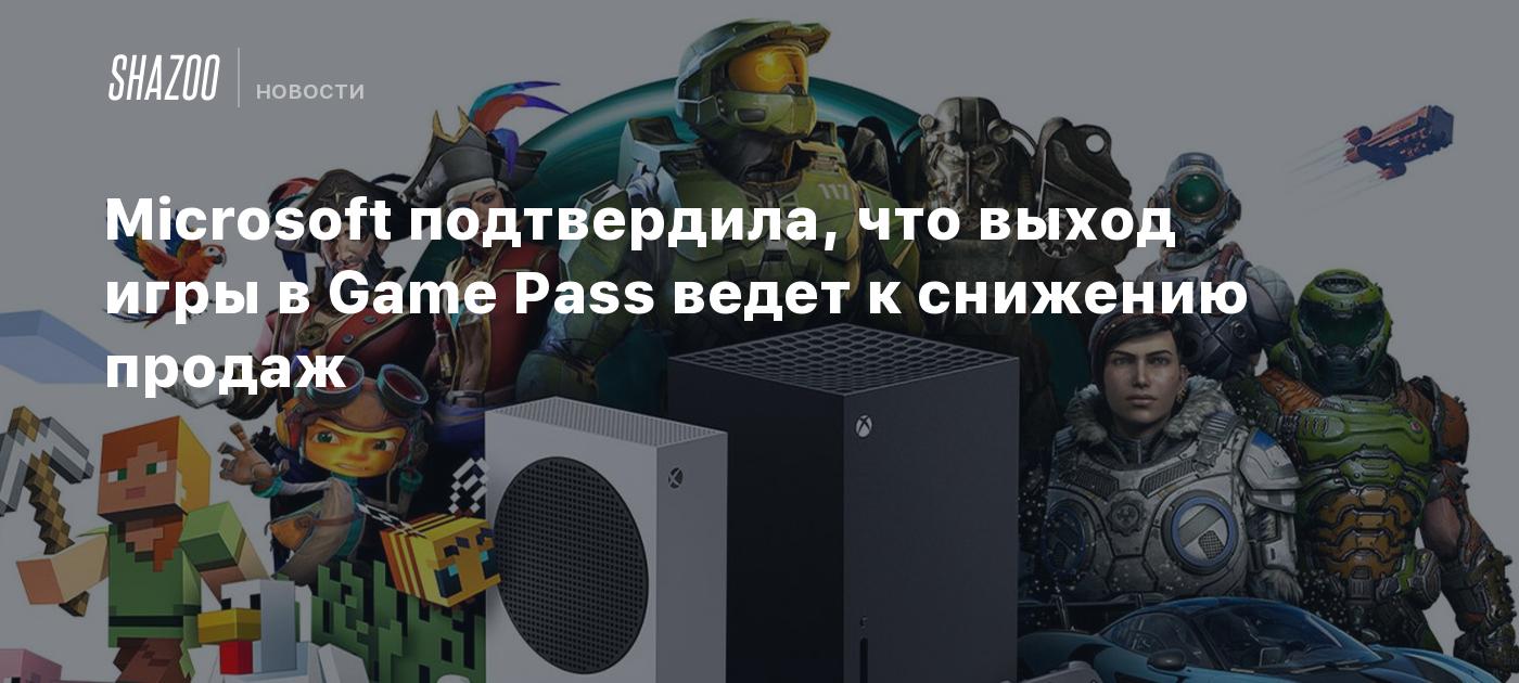 Microsoft подтвердила, что выход игры в Game Pass ведет к снижению продаж -  Shazoo