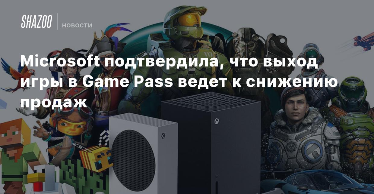 Microsoft подтвердила, что выход игры в Game Pass ведет к снижению продаж -  Shazoo