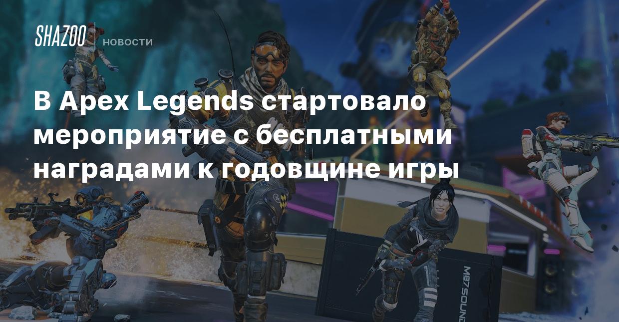 В Apex Legends стартовало мероприятие с бесплатными наградами к годовщине  игры - Shazoo