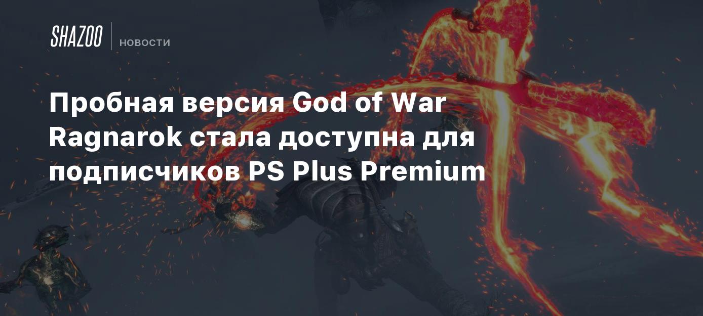 Пробная версия God of War Ragnarok стала доступна для подписчиков PS Plus  Premium - Shazoo