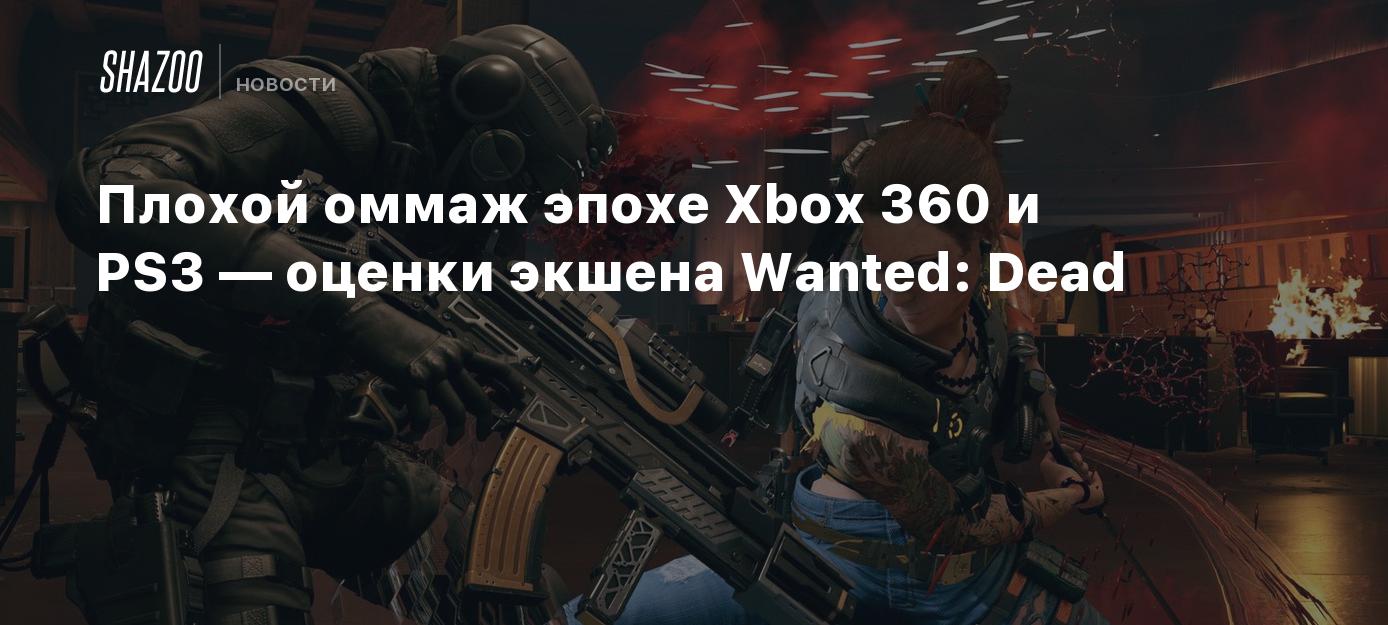 Плохой оммаж эпохе Xbox 360 и PS3 — оценки экшена Wanted: Dead - Shazoo