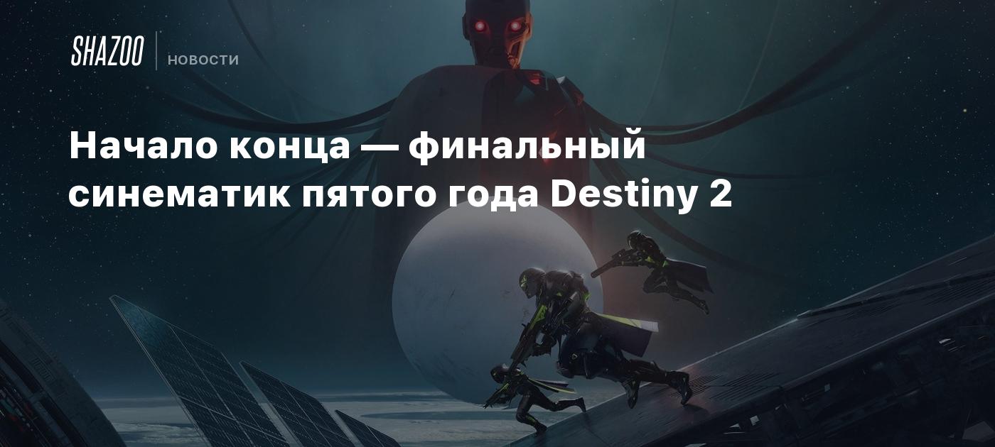 Как Купить Расширения Для Destiny 2