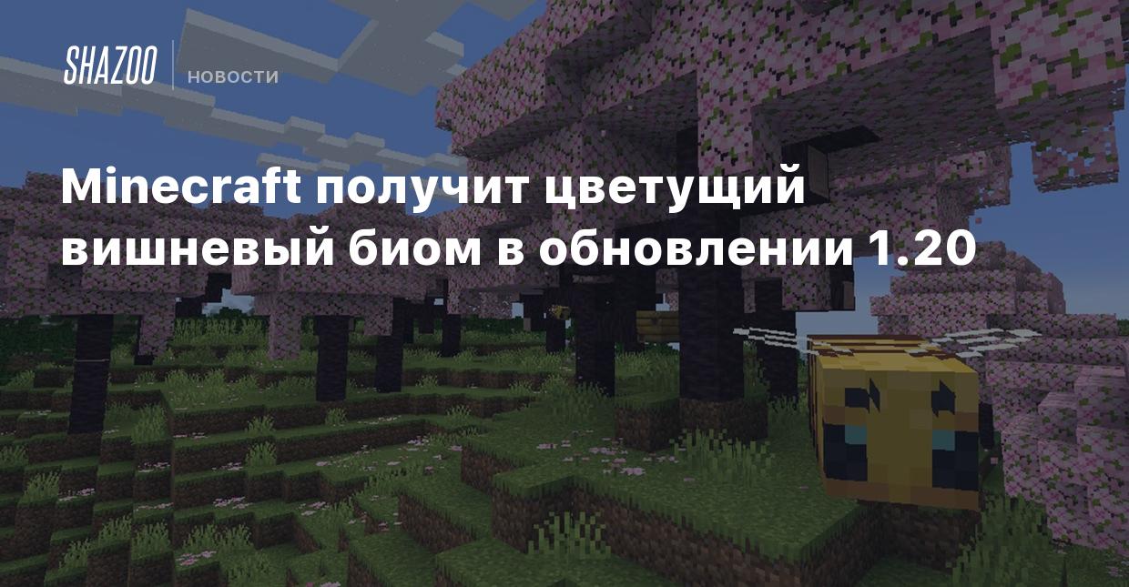 Minecraft получит цветущий вишневый биом в обновлении 1.20 - Shazoo