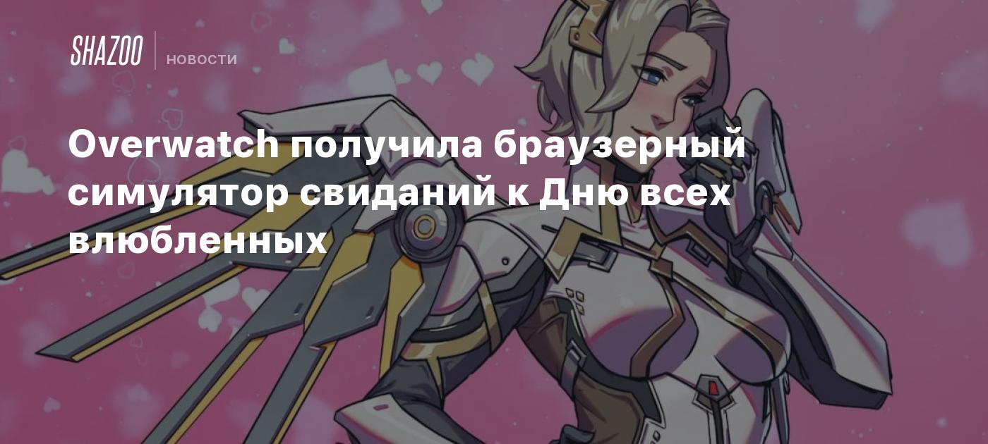 Overwatch получила браузерный симулятор свиданий к Дню всех влюбленных -  Shazoo